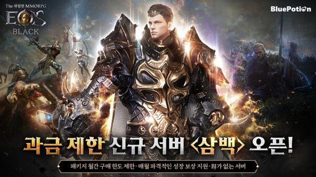 ‘에오스 블랙’ 과금 제한 서버 ‘삼백’ 오픈