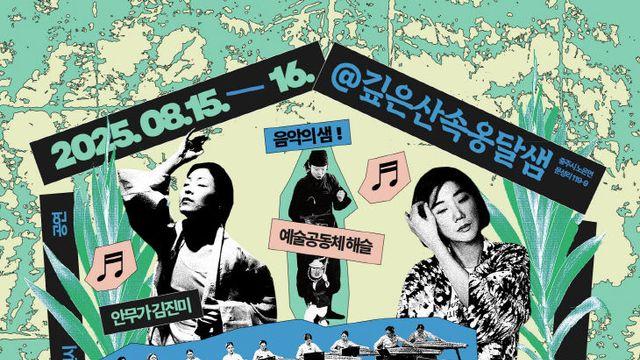 충주문화관광재단, '충주본색: 국악ON쉼' 개최