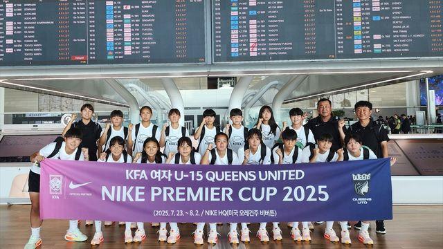U-15 여자축구, 2025 나이키 프리미어컵 참가…미국으로 출국