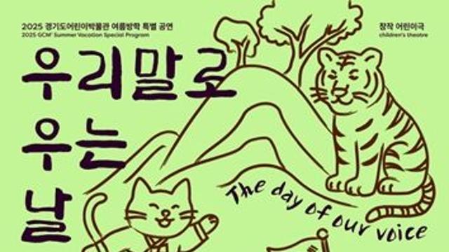 경기도어린이박물관, 광복 80주년 기념 창작 어린이극 ‘우리말로 우는 날’ 공연
