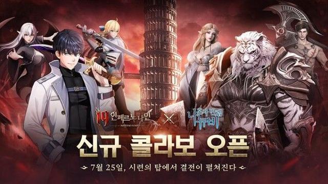 ‘I9: 인페르노 나인’ X ‘나 혼자 만렙 뉴비’ 7월 25일 콜라보 출시