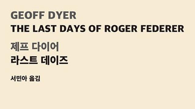 [신간] 『라스트 데이즈』