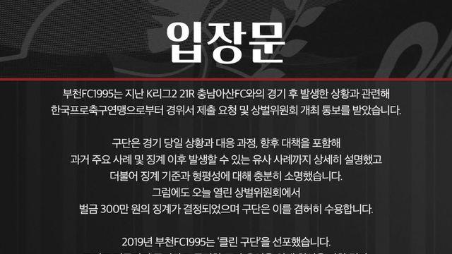 서포터스의 ‘손준호 비방’→제재금 징계받은 부천 “겸허히 수용, 표현의 자유 역시 존중돼야”