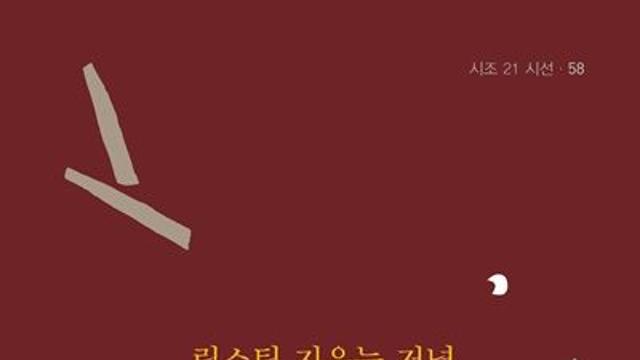 [책세상]여성의 언어로 인생 담다…한희정 시조집 '립스틱 지우는 저녁'