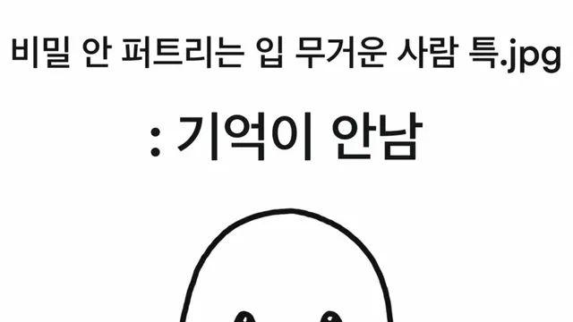 비밀 안 퍼트리는 입 무거운 사람 특.jpg,,