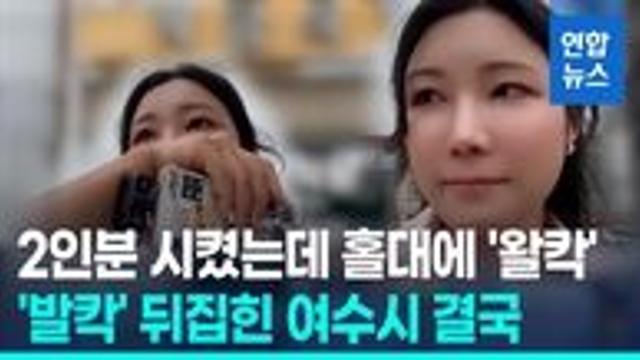 여수시, 유명 식당 '혼밥 유튜버' 면박에 공식 사과