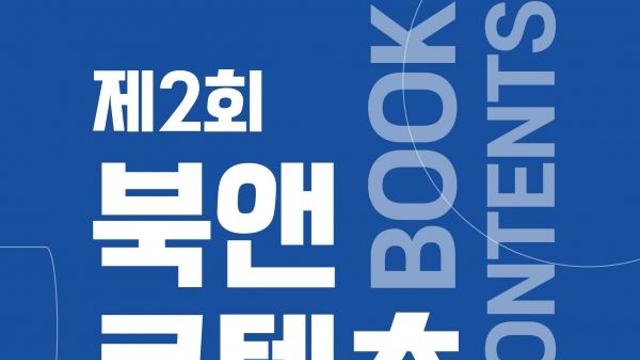 독서인들 '부산'에서 모인다...8월 '제2회 북앤콘텐츠페어', 이병률 시인·민음사TV까지 총출동