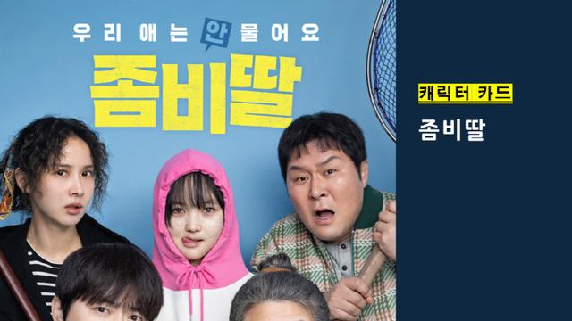 [캐릭터 카드]좀비딸