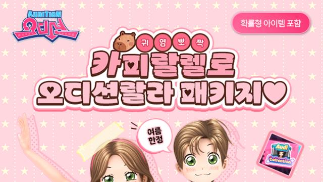 PC 오디션, 카피바라 콘셉트 신의상 '카피랄렐로 오디션랄라' 패키지 출시