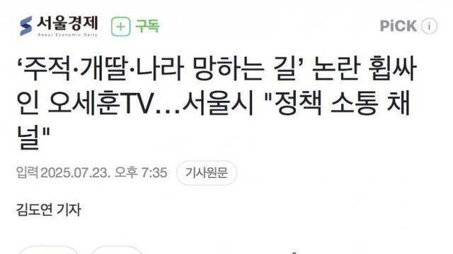 ‘주적·개딸·나라 망하는 길’ 논란 휩싸인 오세훈TV