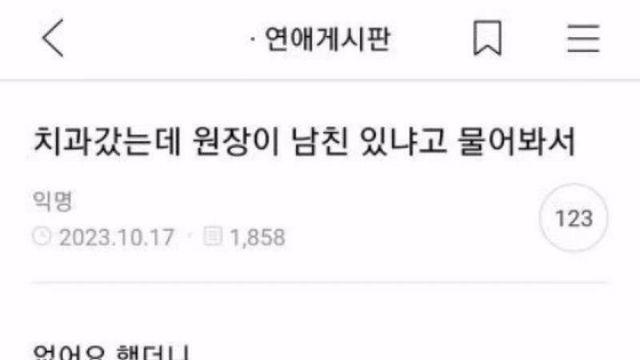 치과 선생님이 남친 있냐고 물어봄 