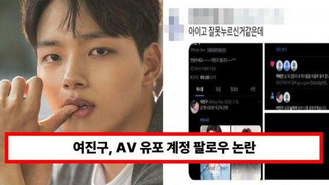 여진구, AV 유포 계정 팔로우 논란...