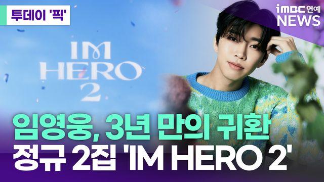 임영웅, 3년 만의 귀환…정규 2집 ‘IM HERO 2' [투데이픽]