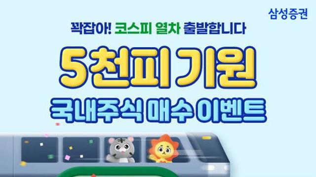 삼성증권 '코스피 5천포인트 기원 이벤트' 실시