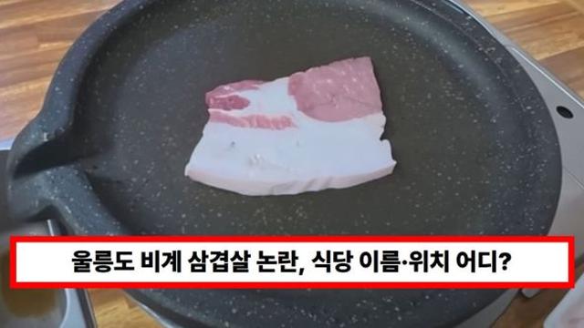 울릉도 비계 삼겹살 논란, 식당 이름·위치 어디? 절반이 비계인 고기 정체 '찌개용 앞다릿살' (+꾸준)
