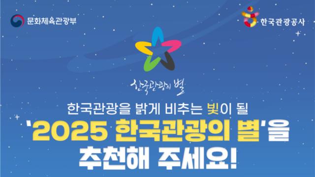 사랑한다면 ‘별’을 달아주세요! ‘한국 관광의 별’ 대국민 후보 추천