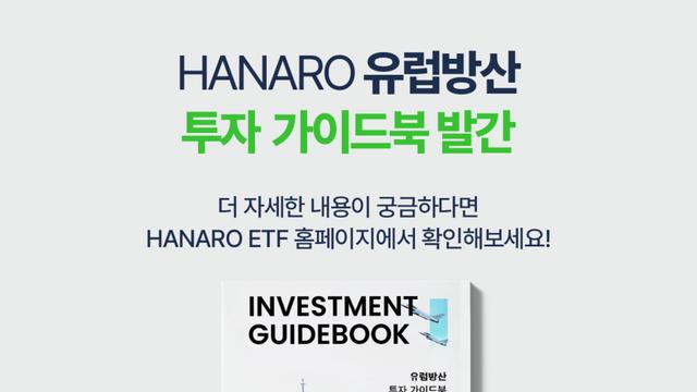 NH아문디자산운용, ‘유럽 방위산업’ 인사이트 담은 투자 가이드북 발간…29일 ‘HANARO 유럽방산’ 상장 예정