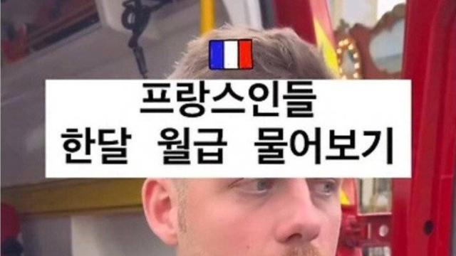 프랑스인들 한달 월급 물어보기