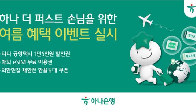 [금융로드] 10년의 신뢰, 하나은행이 특별한 여름을 선물하다