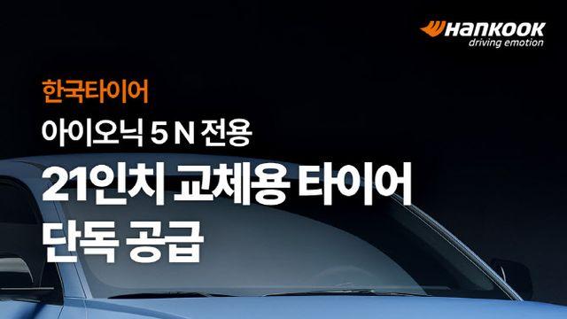한국타이어 ‘아이오닉 5 N’ 전용 21인치 교체용 타이어 독점 공급