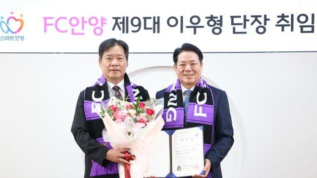 [공식발표] FC안양, 제9대 단장으로 이우형 단장 선임 '안양만 10년째'