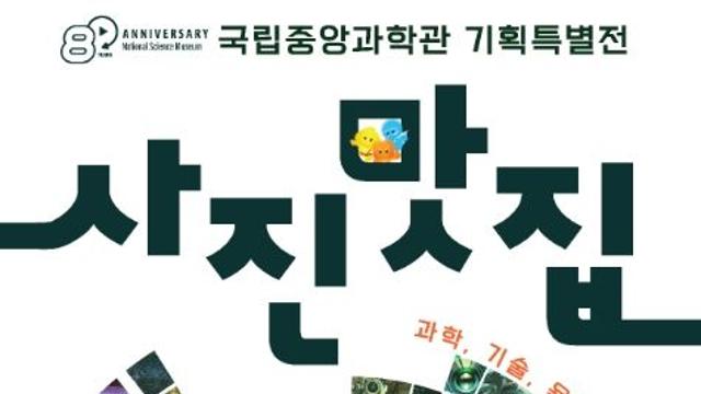 과기정통부, 사진 속 숨은 욕망과 기술을 들여다 보다