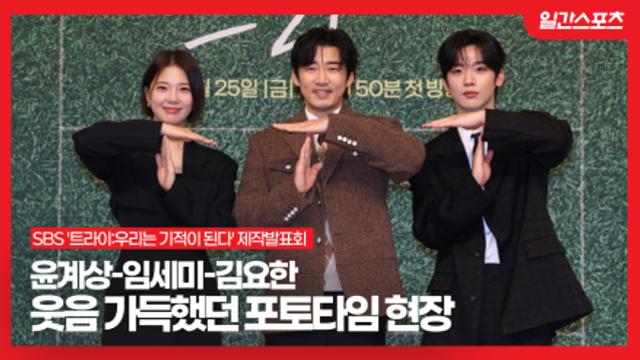 [영상] '트라이' 윤계상-임세미-김요한, 웃음 가득했던 포토타임 현장