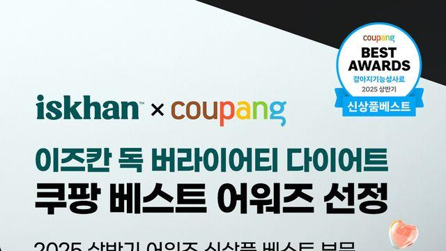 이즈칸, 쿠팡 ‘강아지 기능성 사료’ 신상품 베스트 어워즈