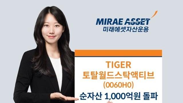 미래에셋 'TIGER 토탈월드스탁액티브 ETF' 순자산 1000억원 돌파