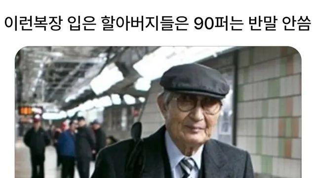 이런 복장입은 할아버지 특징
