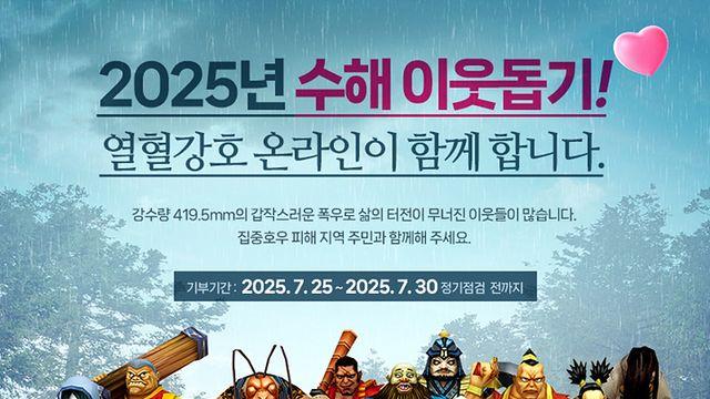 엠게임 '열혈강호' 수해 주민 돕는 기부 캠페인 연다