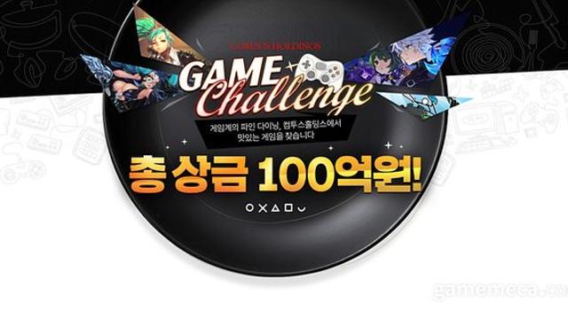 총 상금 100억, 컴투스홀딩스 ‘게임 챌린지’ 공모전 개최