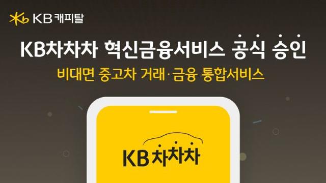 KB캐피탈 ‘KB차차차’, 혁신금융서비스 지정
