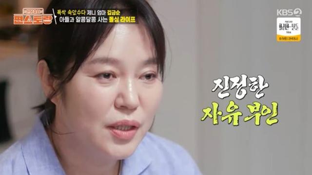 '제니 엄마' 김금순, 