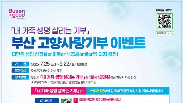 부산시, '내 가족 생명 살리는 고향사랑기부' 모금 시작…다양한 경품 제공