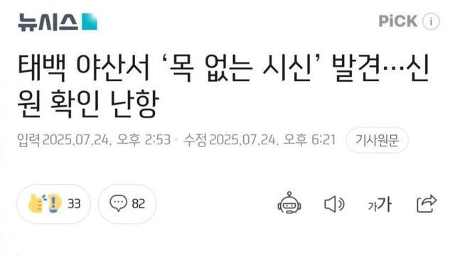 태백 야산서 목 없는 시신 발견 … 신원 확인 난항