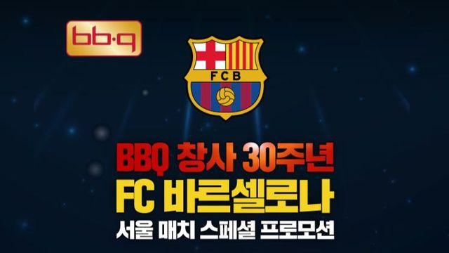BBQ, FC 바르셀로나 경기서 관객 10명에 ‘치킨연금’ 제공