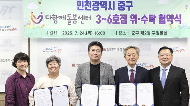 인천 중구, ‘다함께돌봄센터’ 3~6호점 위·수탁 협약 체결