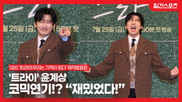 [영상] '트라이' 윤계상, 오랜만의 코믹 연기? 치트키 사용했다!