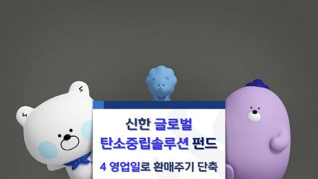 ‘신한글로벌탄소중립솔루션펀드’ 4영업일로 환매주기 단축