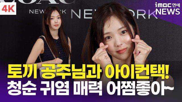 [영상] 채수빈, '토끼공주의 아이컨택 하트'