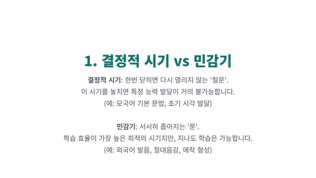 결정적 시기, 특정 능력 발달에 ‘골든타임’은 정말 존재할까?