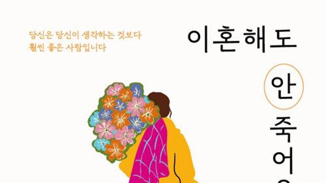 [신간] 『이혼해도 안 죽어요』
