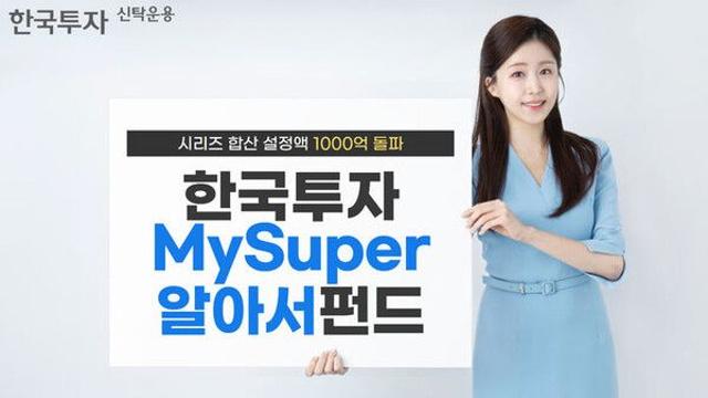 한투운용, ‘MySuper알아서펀드시리즈’ 설정액 1000억 돌파