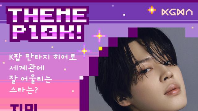 지민, K팝 판타지 히어로 세계관 잘 어울리는 스타 1위 [팬캐스트X일간스포츠]