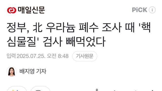 정부, 北 우라늄 폐수 조사 때 '핵심물질' 검사 빼먹었다