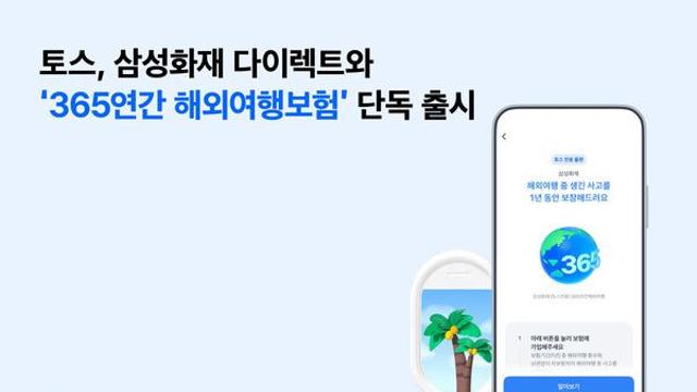 토스, 삼성화재 다이렉트와 ‘365연간 해외여행보험’ 단독 출시