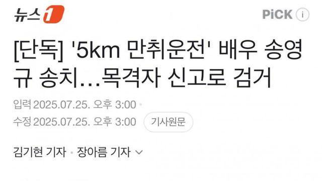 배우 송영규, 5km 만취 운전 혐의로 송취