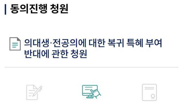 의대생 복귀특혜 반대 청원 근황