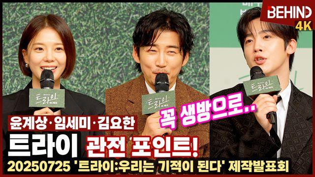 '트라이' 윤계상·임세미·김요한, 